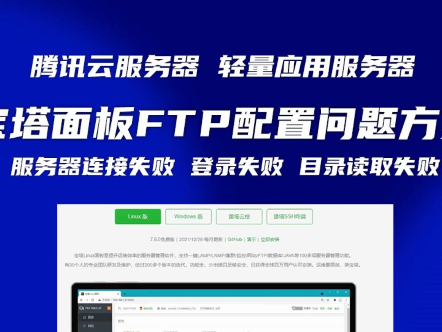 FTP连接失败 目录读取失败 宝塔面板FTP配置问题经验分享