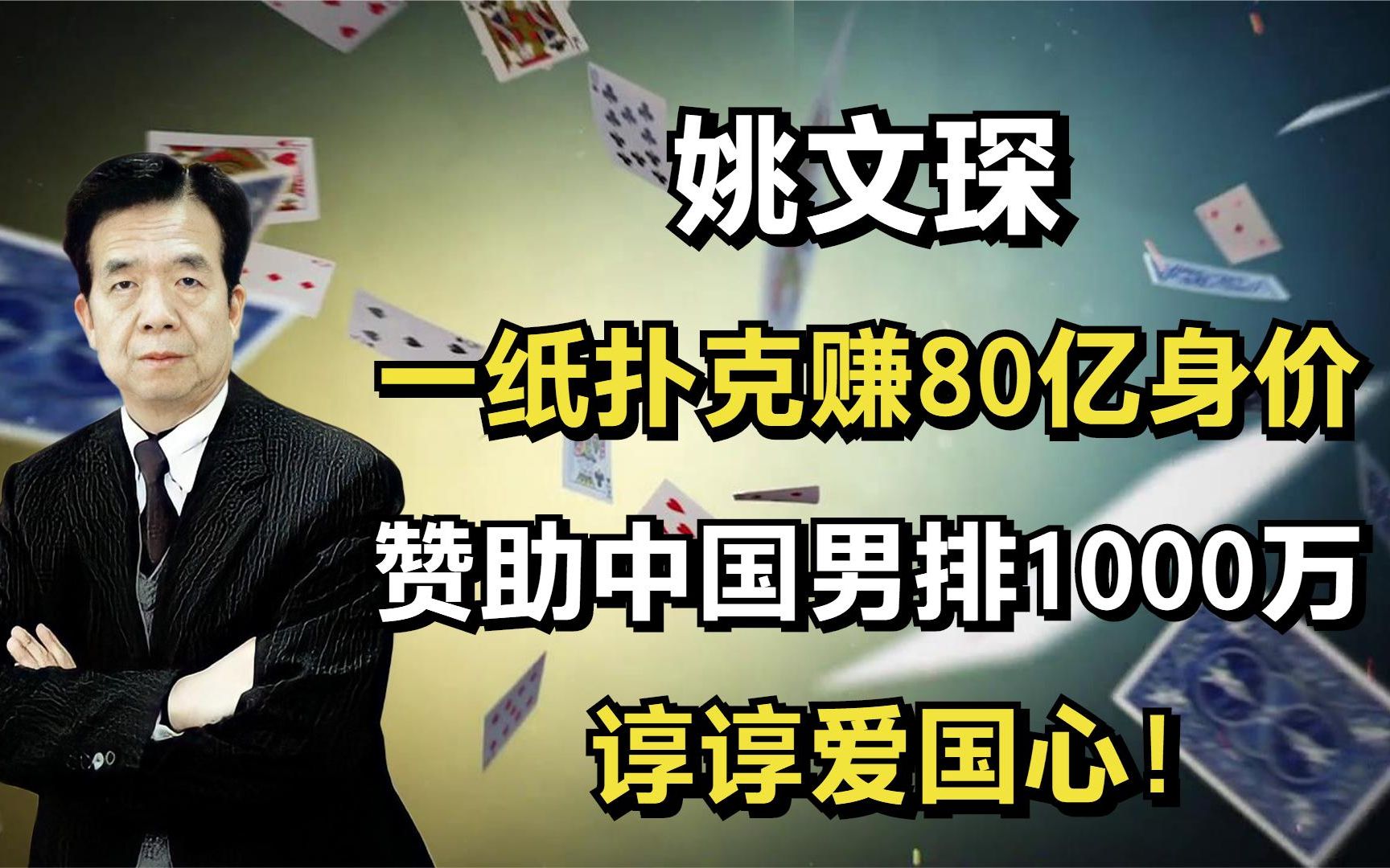 姚文琛:一纸扑克赚80亿身价,赞助中国男排1000万,谆谆爱国心!哔哩哔哩bilibili