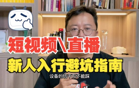 [图]新人如何入局短视频\直播赛道|中年 UP万元学费避坑指南