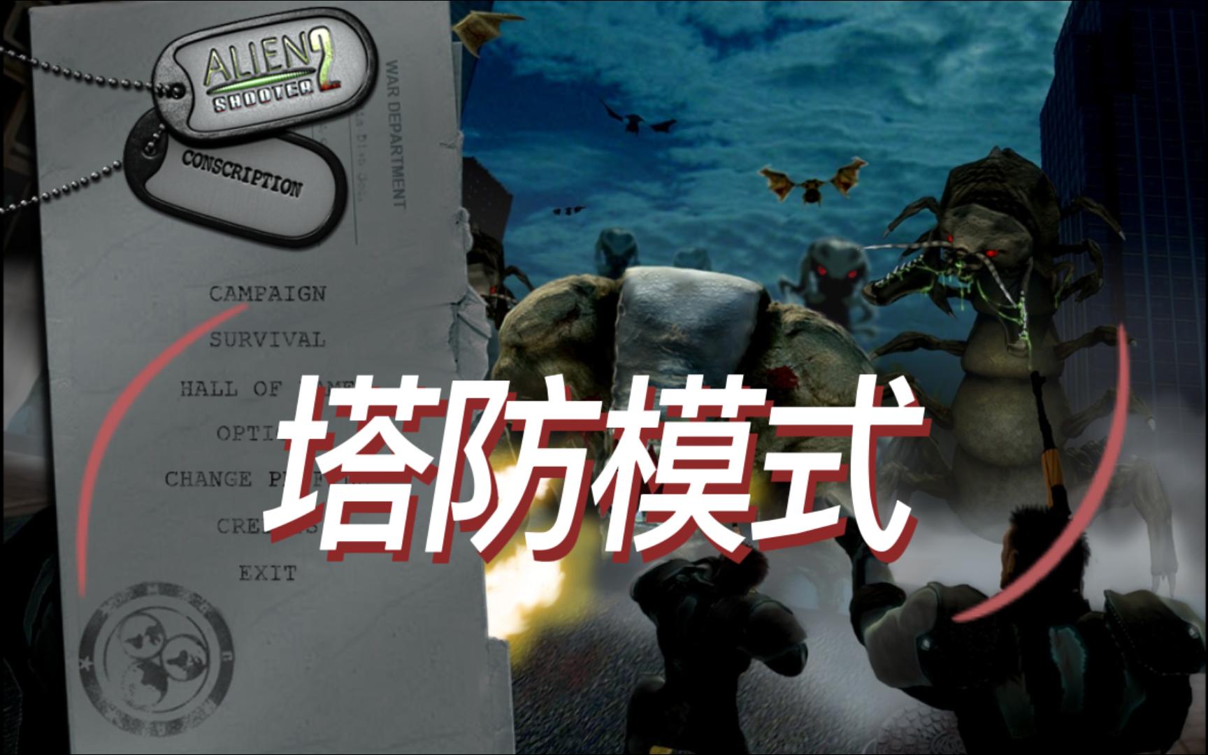 [图]Alien shooter2 Counscpition（孤胆枪手2征兵）塔防模式十轮防御