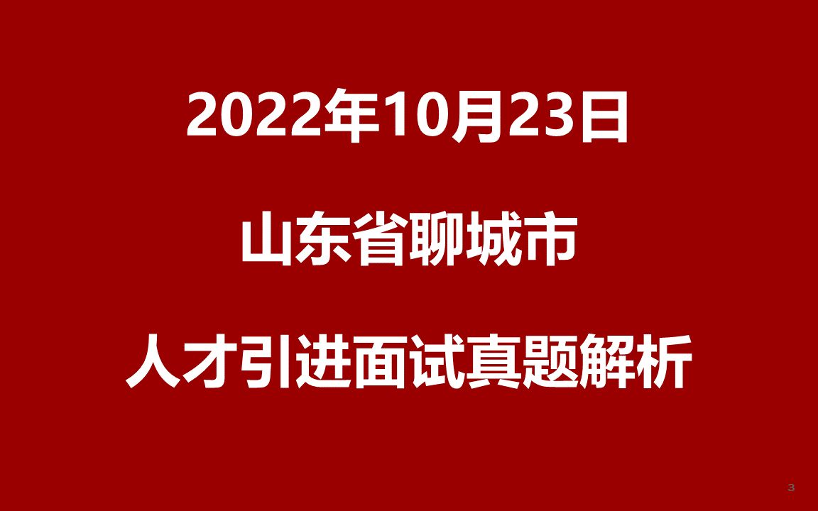 2022年10月23日山东聊城人才引进面试真题哔哩哔哩bilibili