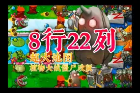 Download Video: 植物大战僵尸NG版-比杂交版更完美的宽屏拓展