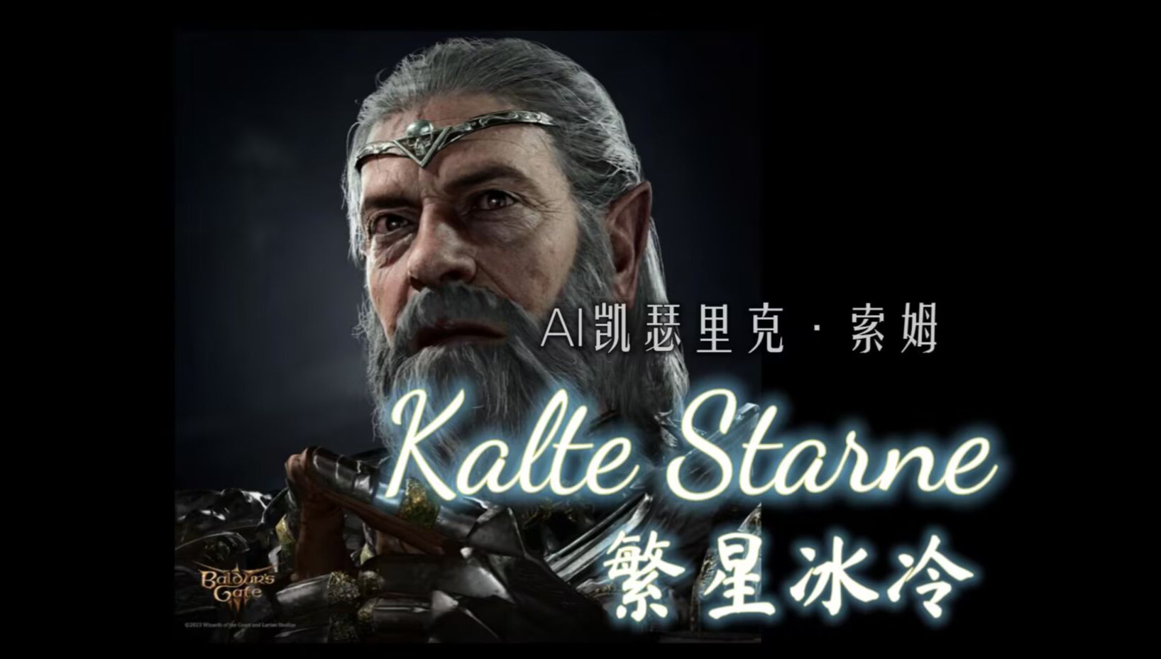 【AI索姆】Kalte Sterne 繁星冰冷哔哩哔哩bilibili