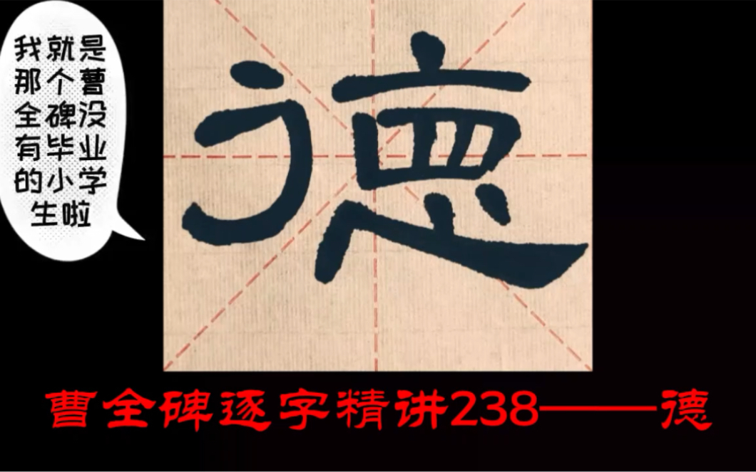 【讲解】曹全碑逐字精讲238——德哔哩哔哩bilibili