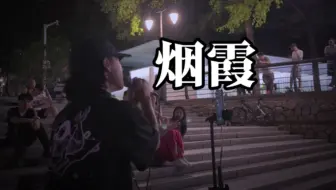 Download Video: 假如我用陈奕迅的感觉打开《烟霞》 cover 容祖儿