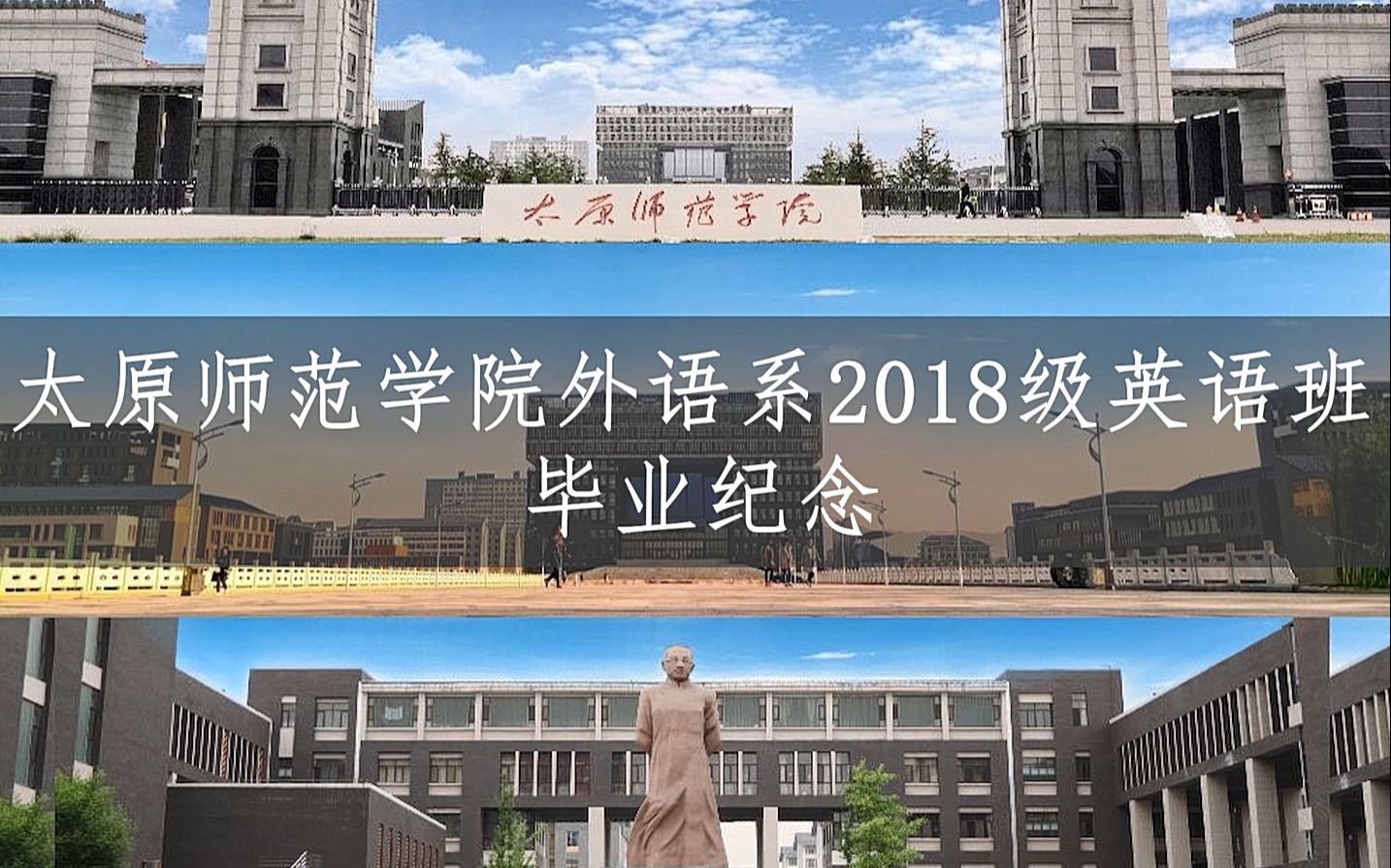 太原师范学院外语系2018级英语班毕业视频哔哩哔哩bilibili