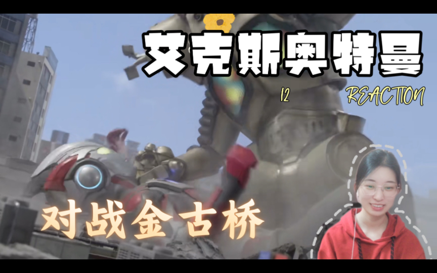 【reaction】果核陪你看艾克斯奥特曼12:对战金古桥