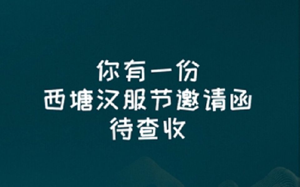 【花西子】西塘汉服文化周|快来查收这份邀请函,一起在西塘邂逅花西子吧!哔哩哔哩bilibili