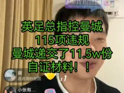 Download Video: 英足总指控曼城115项违规，曼城递交了11.5w份自证材料！！