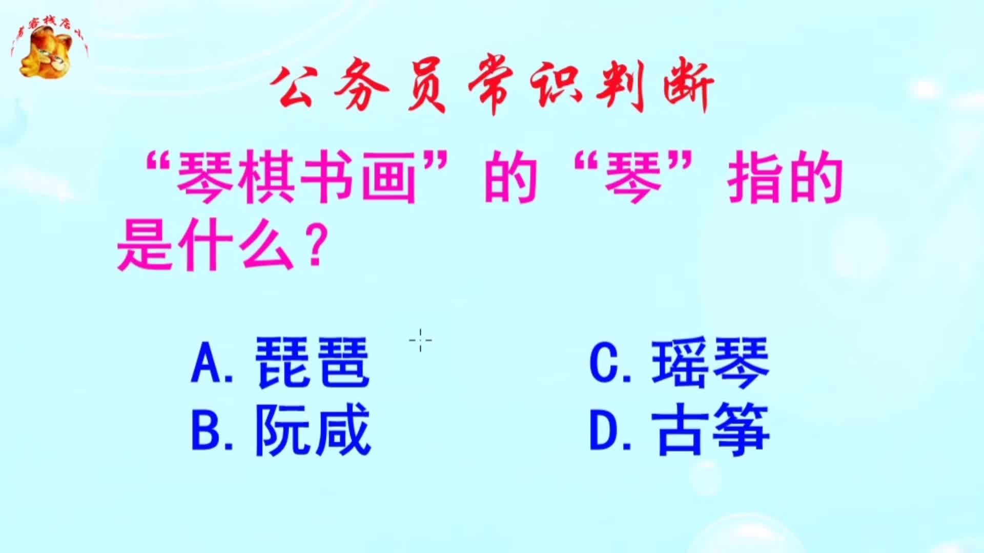 公务员常识判断,琴棋书画的琴指的是什么?长见识啦哔哩哔哩bilibili