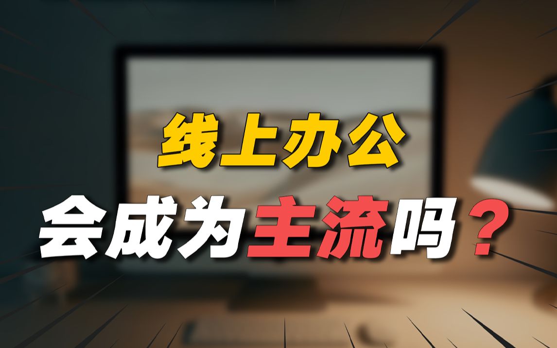 线上办公会成为主流吗?哔哩哔哩bilibili