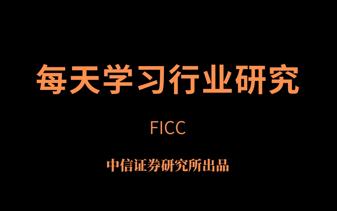 「行业研究」FICC研究方法—中信研究所哔哩哔哩bilibili