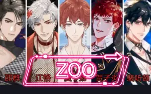 Download Video: 【虚拟偶像101】RAP组来啦，带你逛《ZOO》一群修狗中出现了只大鹅(划掉)！镭塔卡188四大虚拟男团RAP特别合作舞台！！！