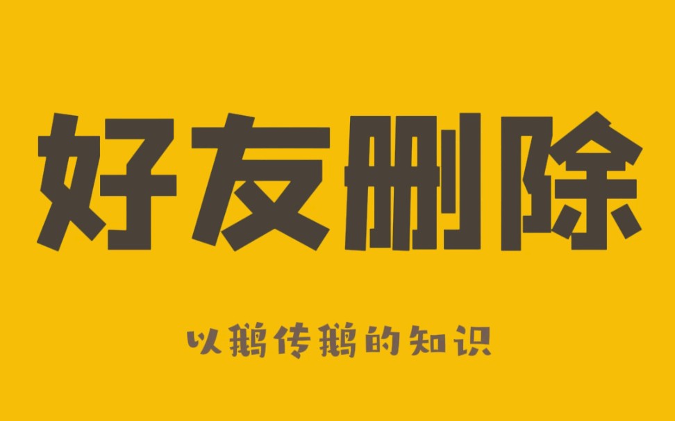 不发消息,如何检测微信好友是不是删除了你?值得收藏!哔哩哔哩bilibili