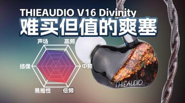 难买但值的爽塞！THIEAUDIO V16有线耳机听感讲解_哔哩哔哩_bilibili