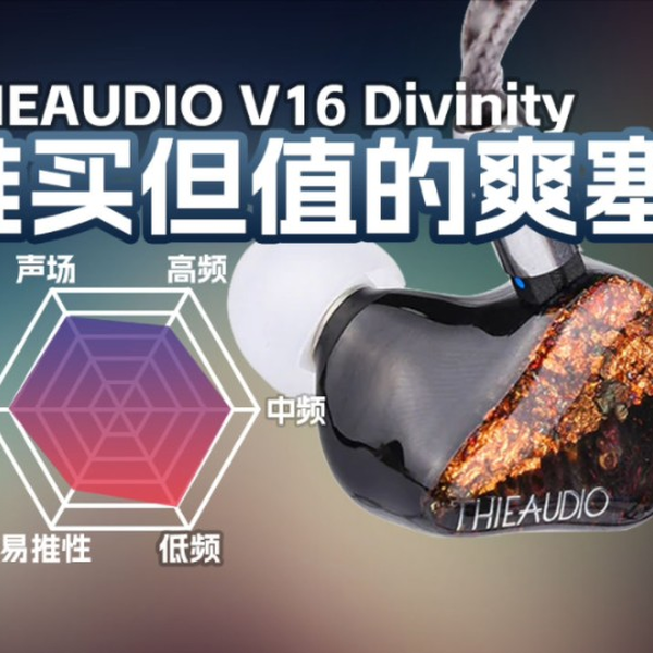 Thieaudio V16 Divinity　美品 Hce89abfaba3548fdaba85fe7cb61c