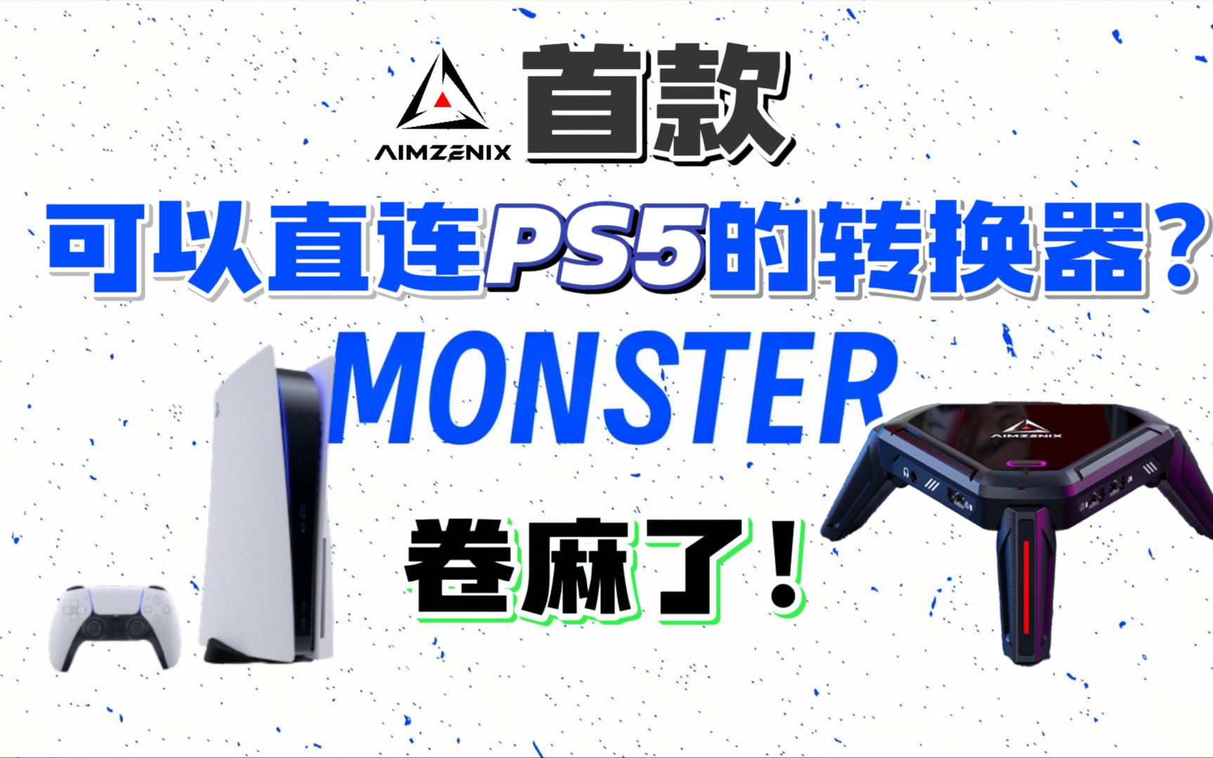 【AIMZENIX键鼠转换器】首款可以直连PS5主机的转换器?Monster键鼠转换器它来了!apex转换器还能这么卷哔哩哔哩bilibili