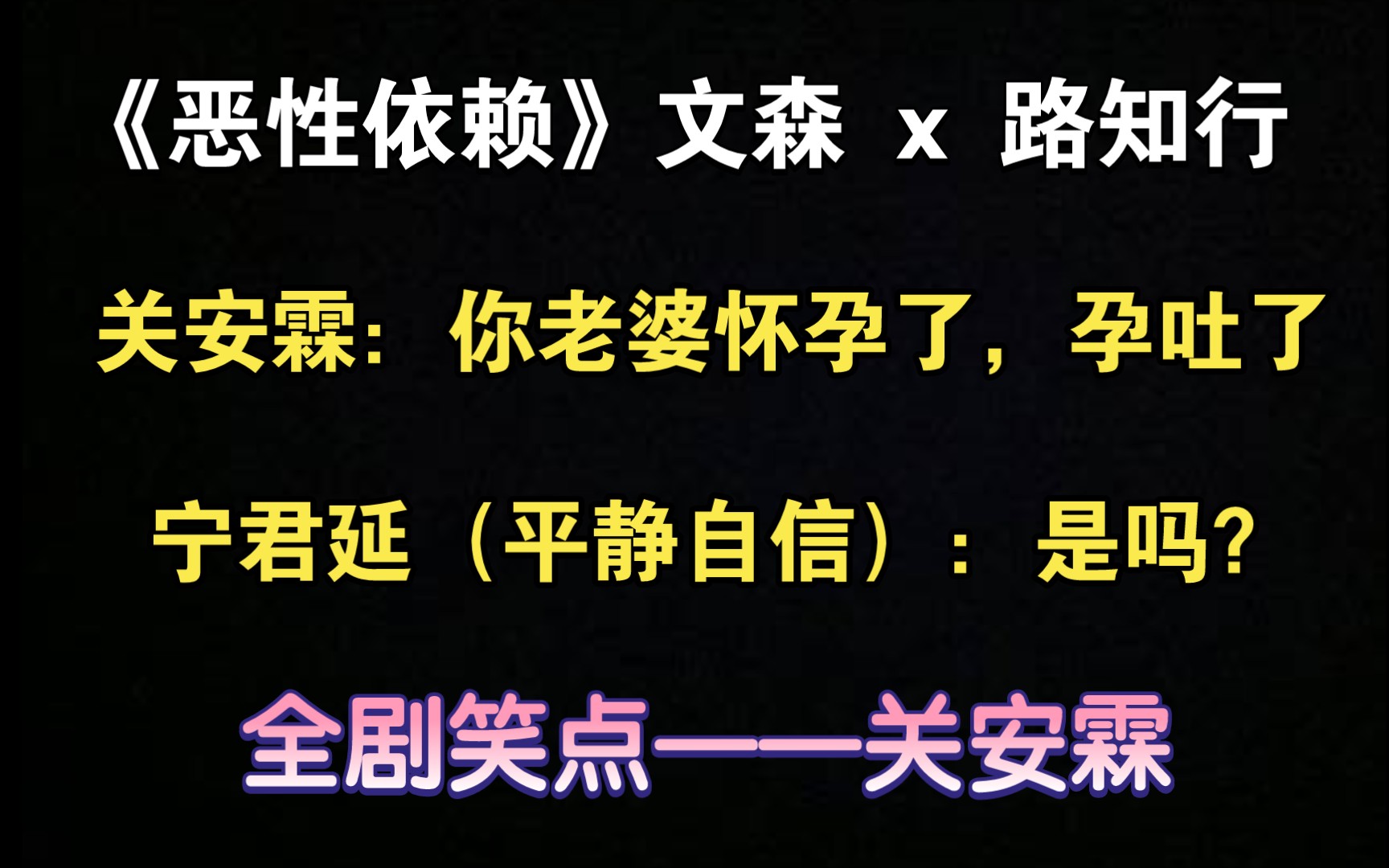 [图]【恶性依赖】 关安霖：你老婆怀孕了，孕吐了。宁君延：是吗？城城：他疯了吧！