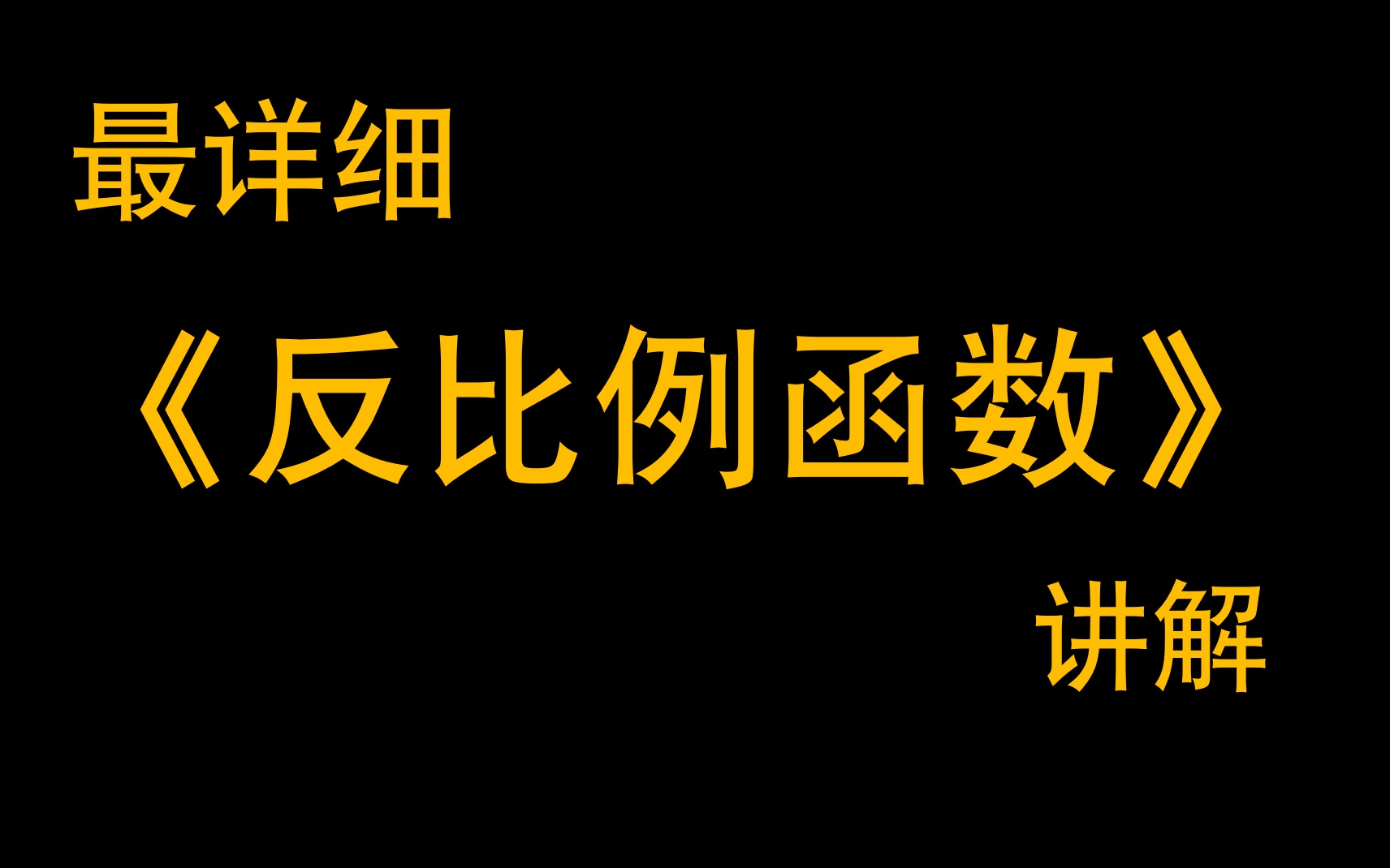 [图]最详细【反比例函数】讲解