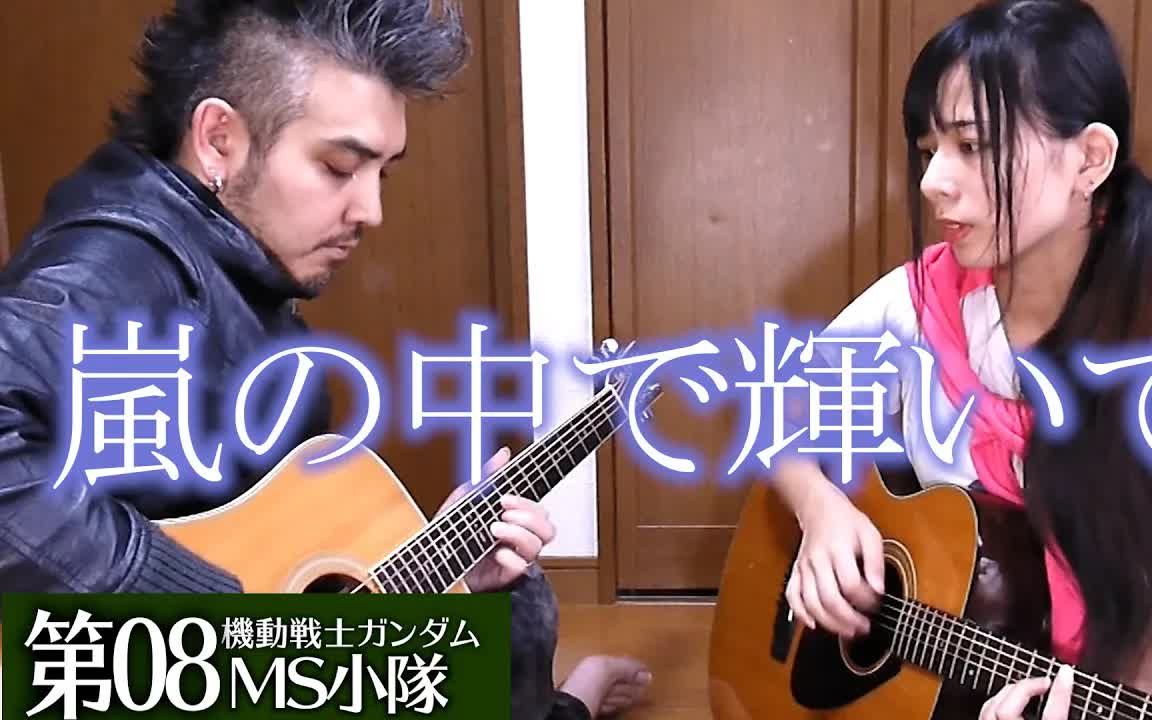 【ヨメトオレ】米仓千寻  岚の中で辉いて(暴风雨中的光辉)Guitar Ver.哔哩哔哩bilibili