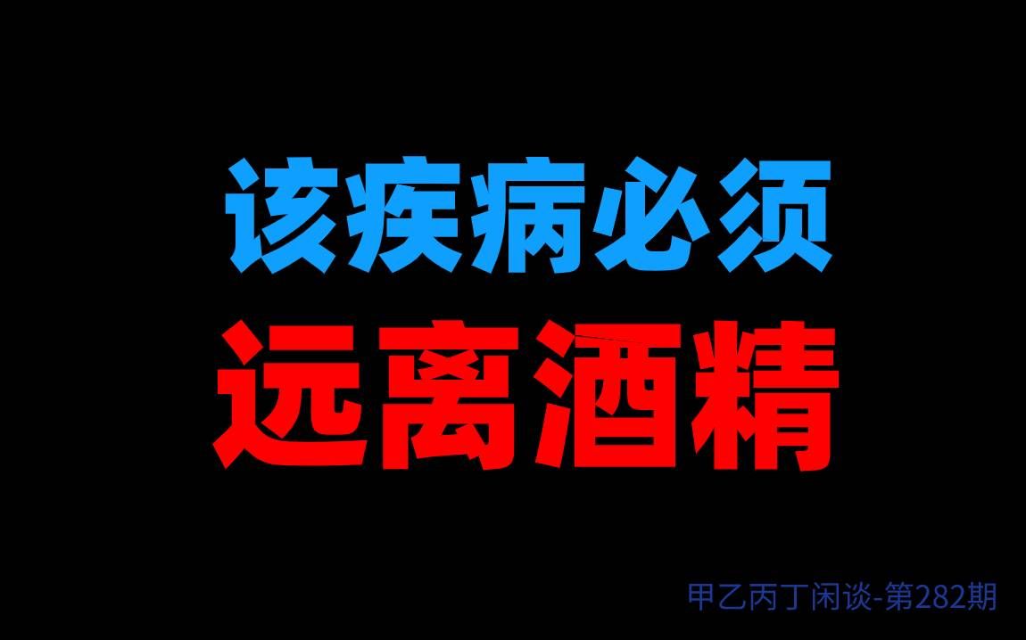 甲乙丙丁闲谈第282期嫉妒妄想该疾病必须远离酒精