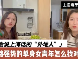 Download Video: 生于上海却从小被歧视的“外地人”，31 岁上海女青年的脱单困境