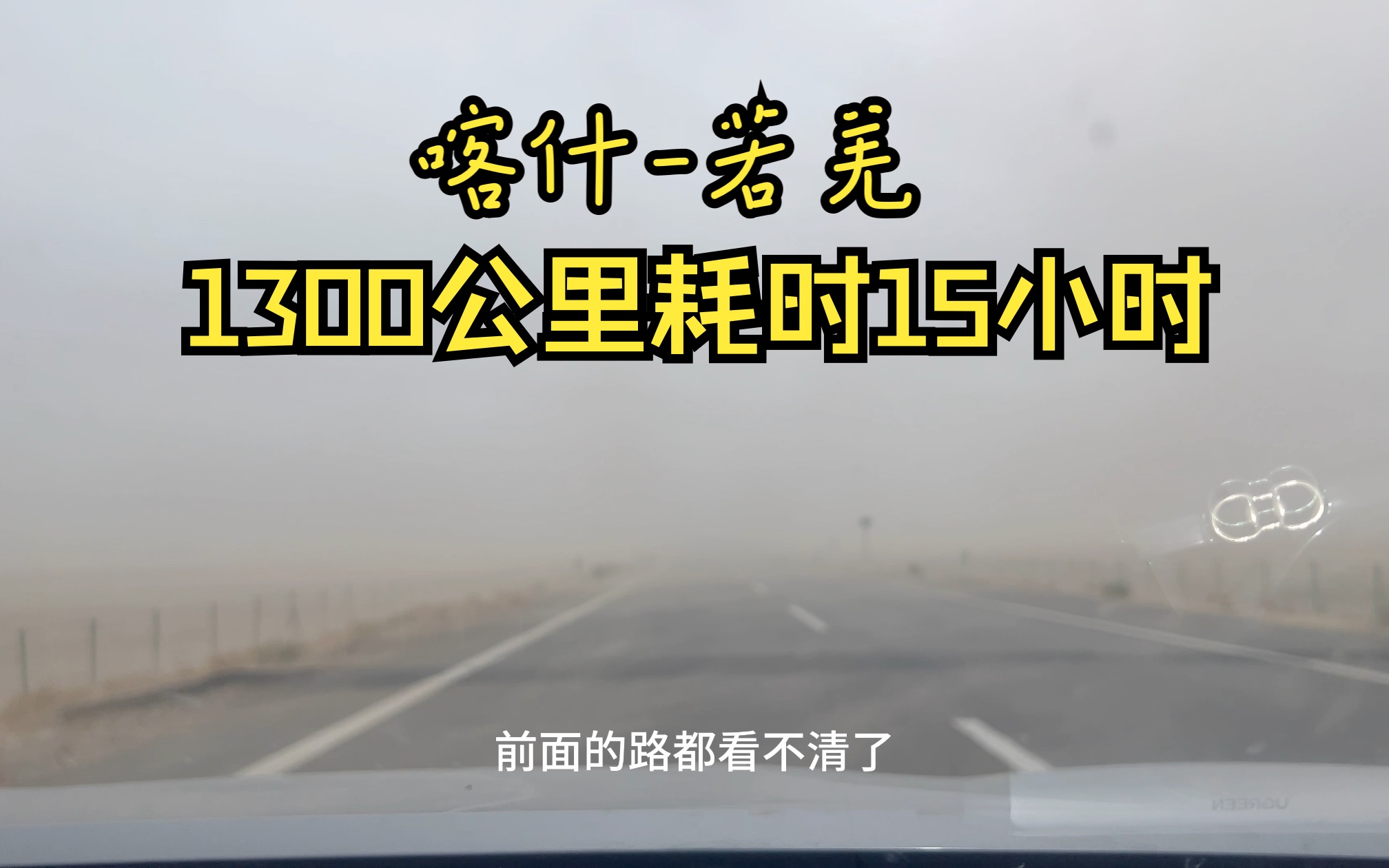 自驾凯美瑞新疆喀什若羌 全程1300公里用时15小时途中遇到沙尘暴跟沙雨.哔哩哔哩bilibili