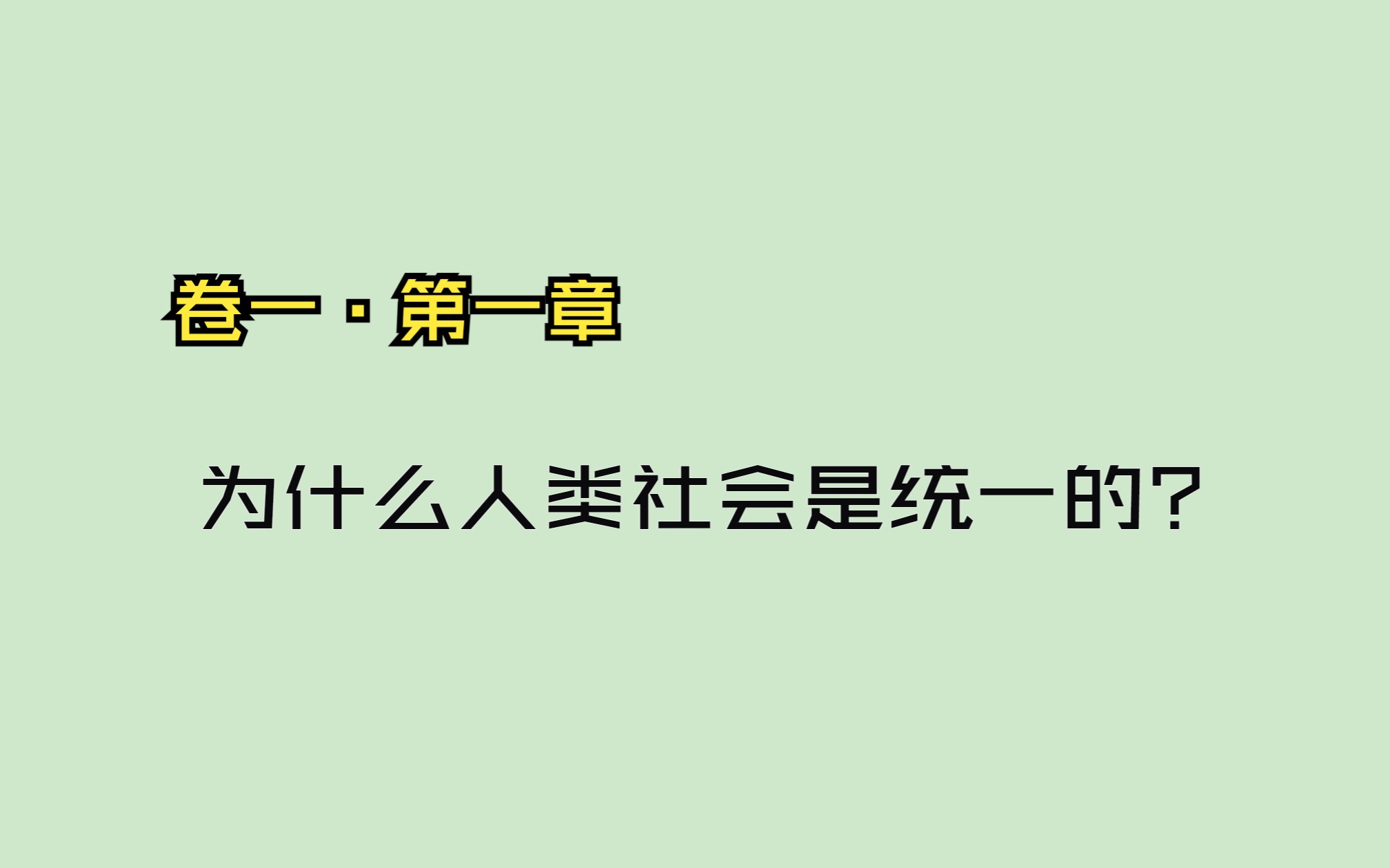 卷一ⷧ쬮Š一章 为什么说人类社会是统一的?哔哩哔哩bilibili