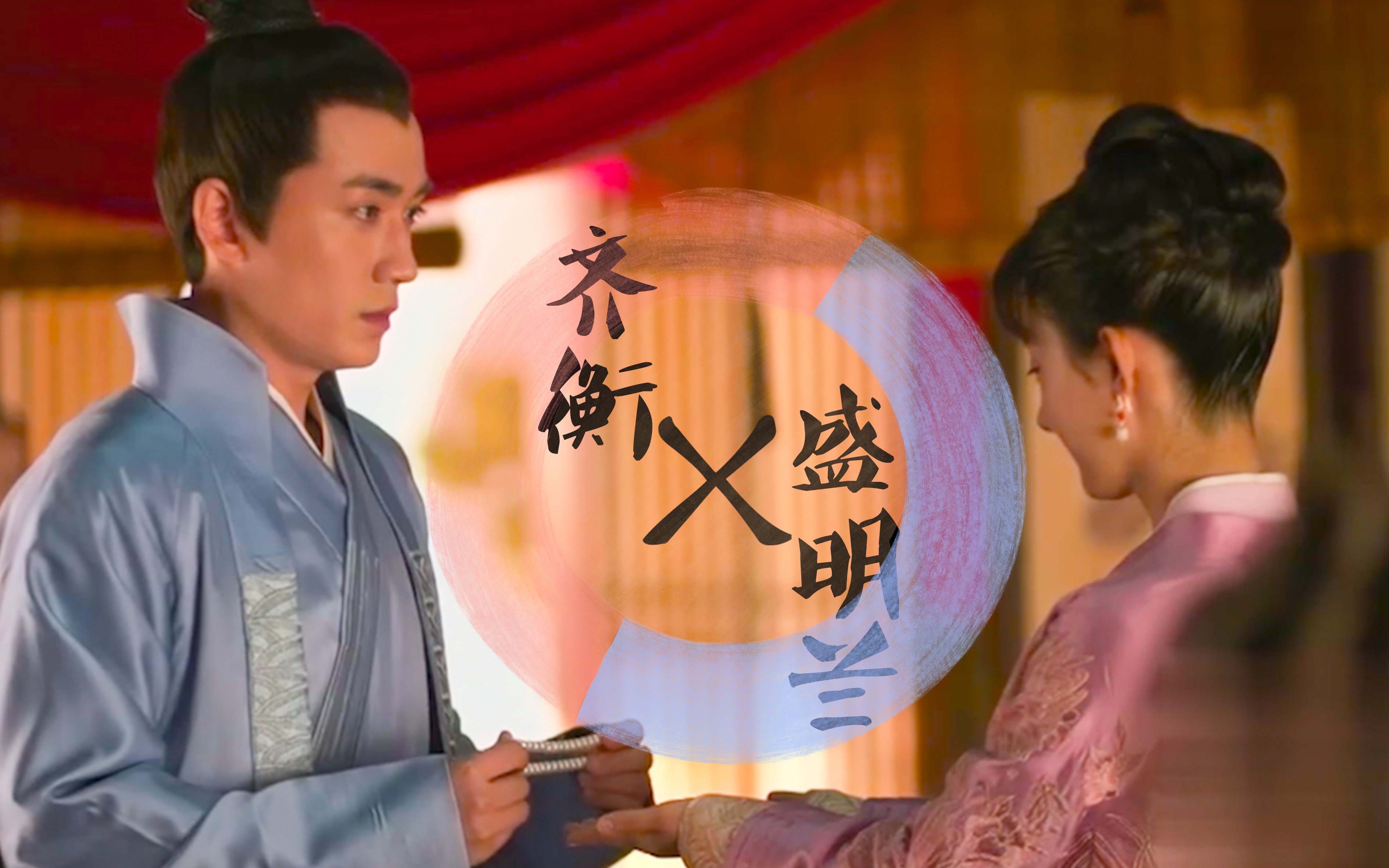 【齐衡x明兰】执子手吹散苍茫茫烟波