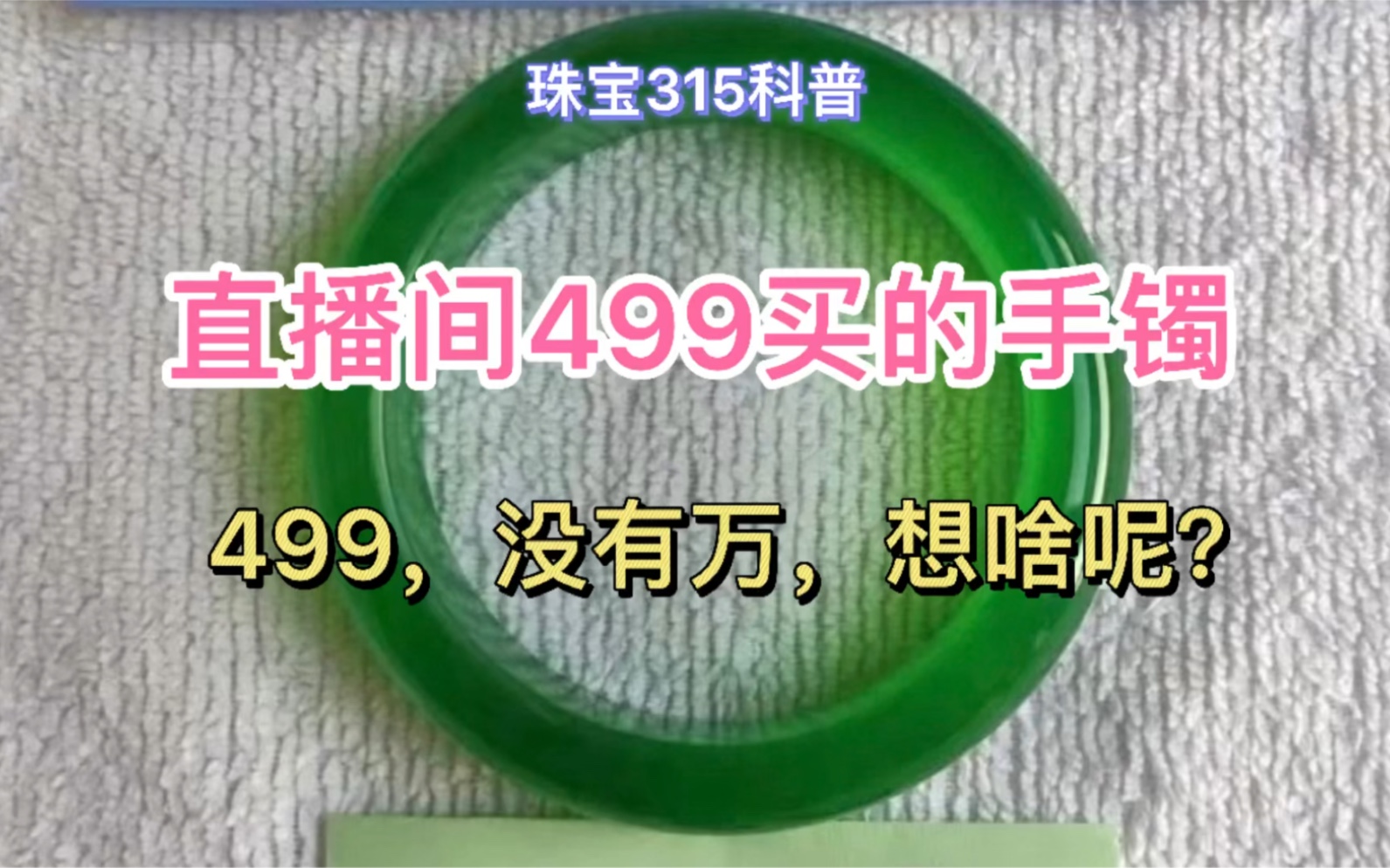 直播间499买的高冰满绿翡翠手镯,大家看看是不是真的哔哩哔哩bilibili