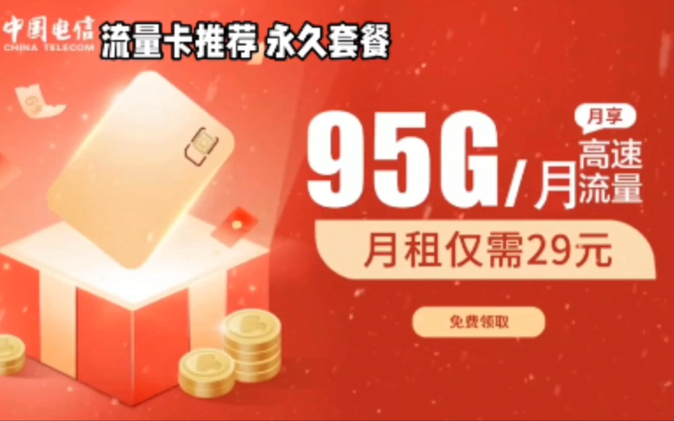 最新流量卡推荐电信星卡29元包95G国内流量长期套餐,支持B站免流哔哩哔哩bilibili