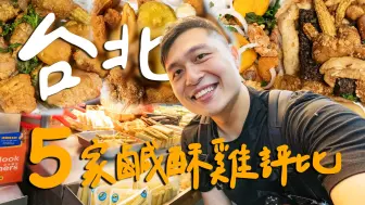 Download Video: 宵夜首选！台北最好吃咸酥鸡？ ！ 5家咸酥鸡名店评比！ ｜Taipei台北