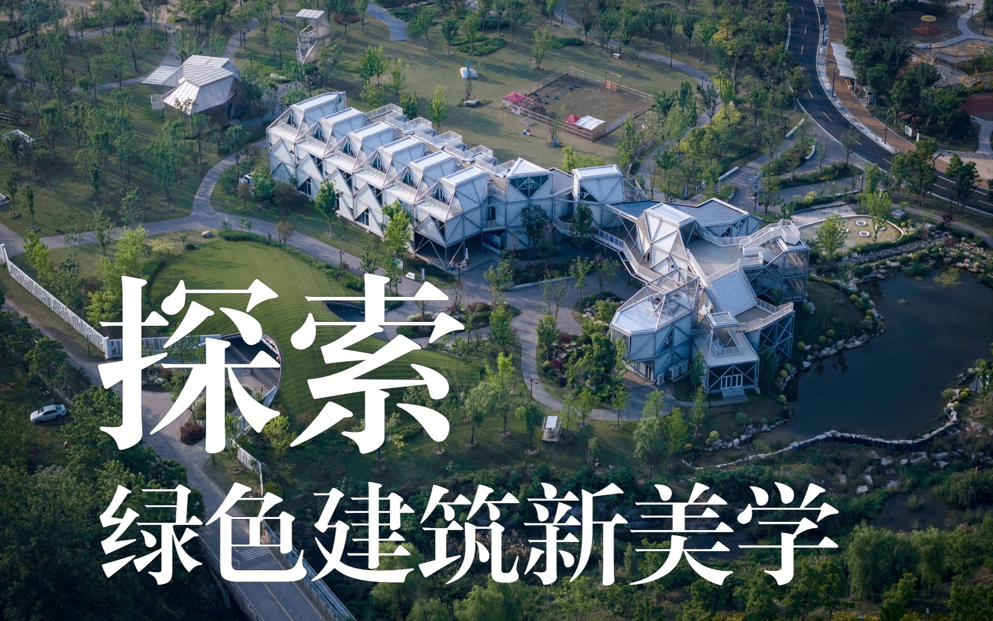 BCC国际建筑科技大会 | 崔恺院士:探索绿色建筑新美学哔哩哔哩bilibili