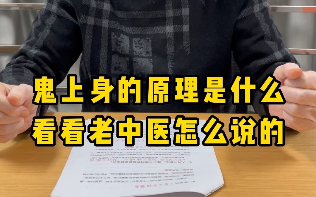 拍肩膀容易“鬼上身”?老中医告诉你科学依据是什么哔哩哔哩bilibili