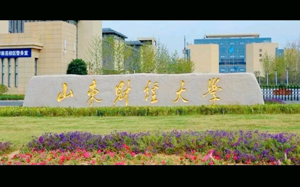 高三升学院校了解,山东财经大学解读哔哩哔哩bilibili