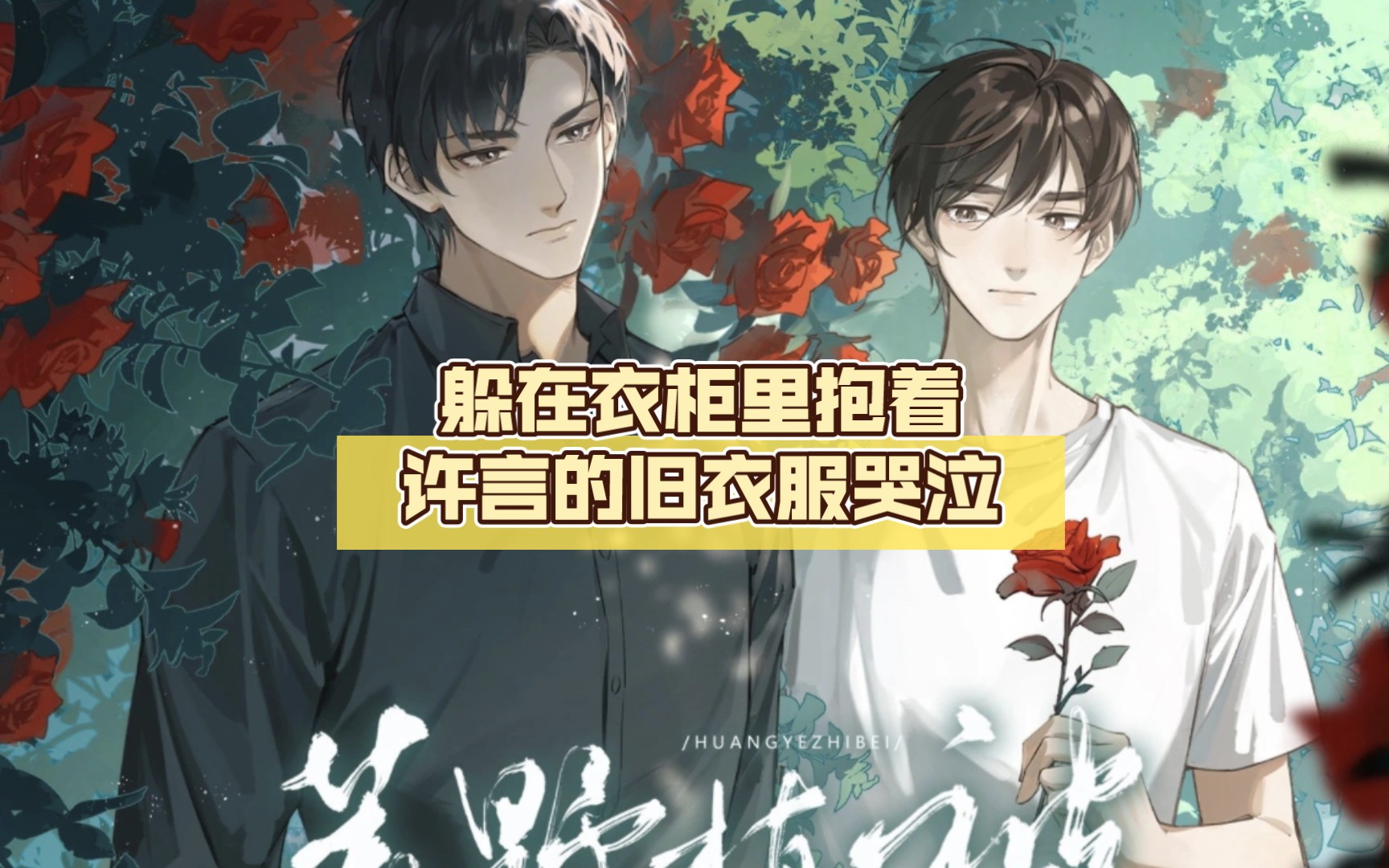 【荒野植被】沈植抑郁发作,躲在衣柜里抱着许言的旧衣服哭泣