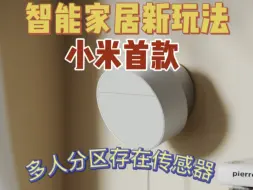 Télécharger la video: 突发，小米上线首款多人分区存在传感器，小米人在传感器Pro，米家智能家居新玩法