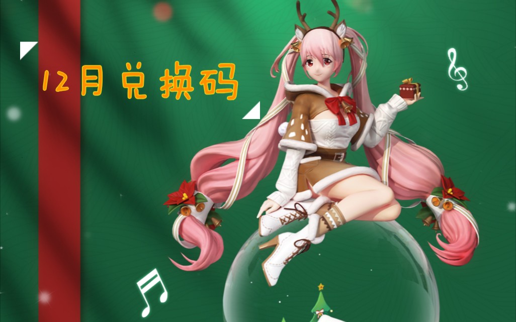 《高能手办团》近期兑换码