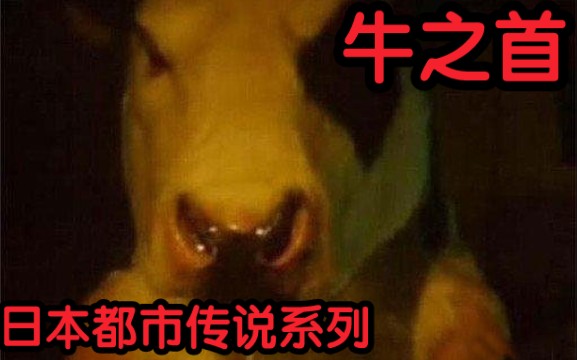 [图]【牛之首】据说听过这个故事的人都没了 日本都市传说系列牛之首