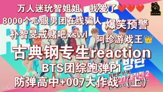 Video herunterladen: 【BTS REACTION】古典钢专生初尝防弹团综跑弹P1：救命，万人迷玧智，你是我的女王姐姐！哥几个是真好笑，精神状态牛，8000个心眼男团（骗来骗去）