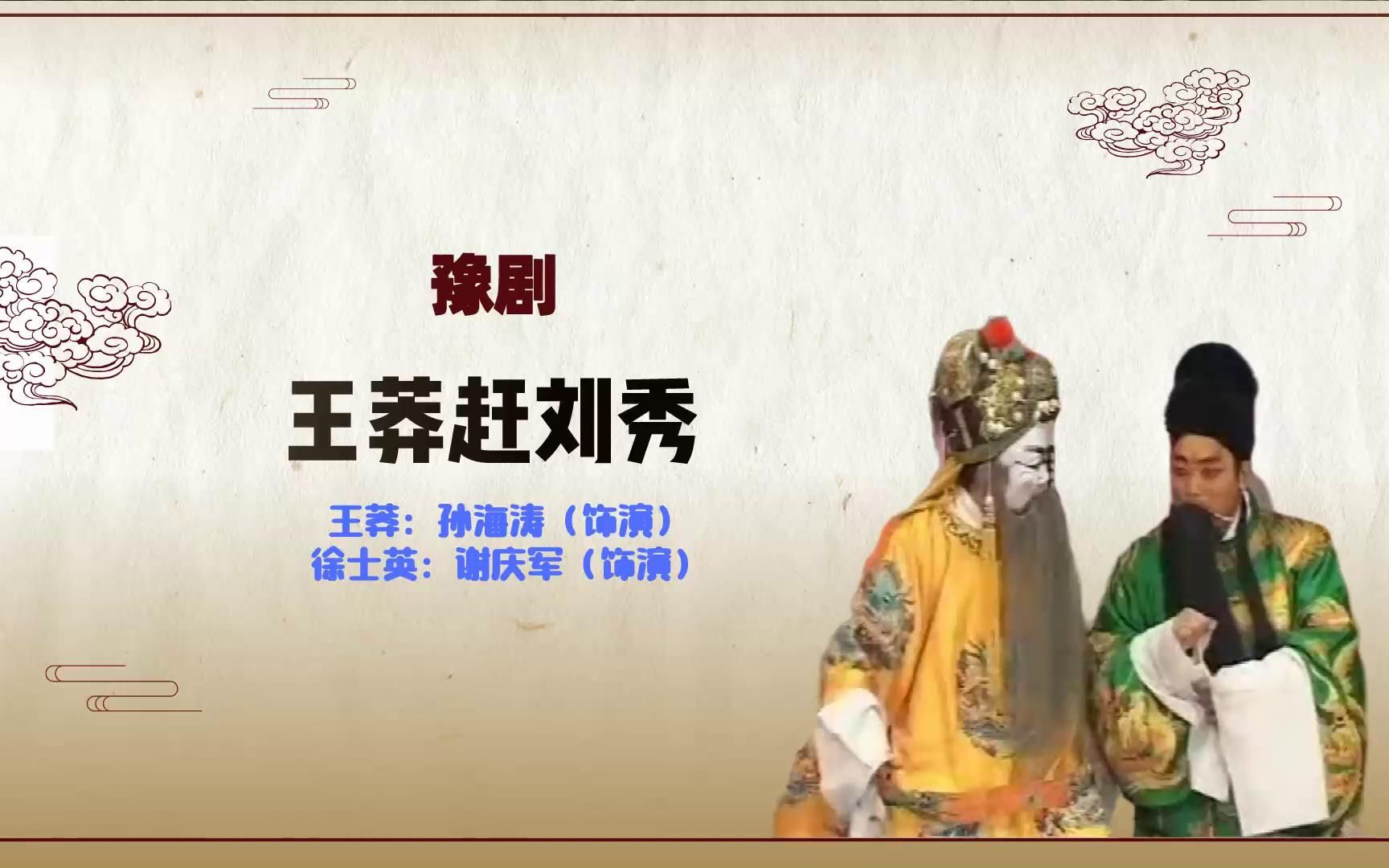 [图]豫剧《王莽赶刘秀》选段，老艺术家演绎，太精彩了