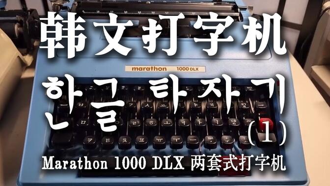 【转载】韩文机械打字机介绍(1):marathon 1000 dlx 两套式韩文打字机