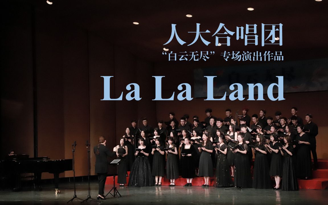 [图]【中国人民大学合唱团】La La Land | 2023年“白云无尽”混声合唱专场演出