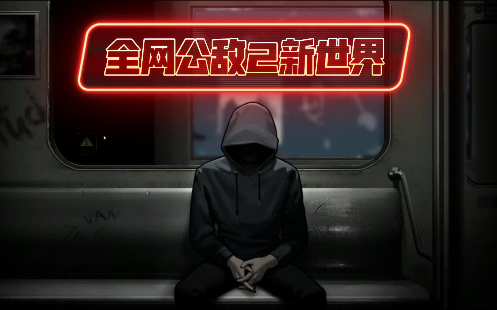 全网公敌2丨序章