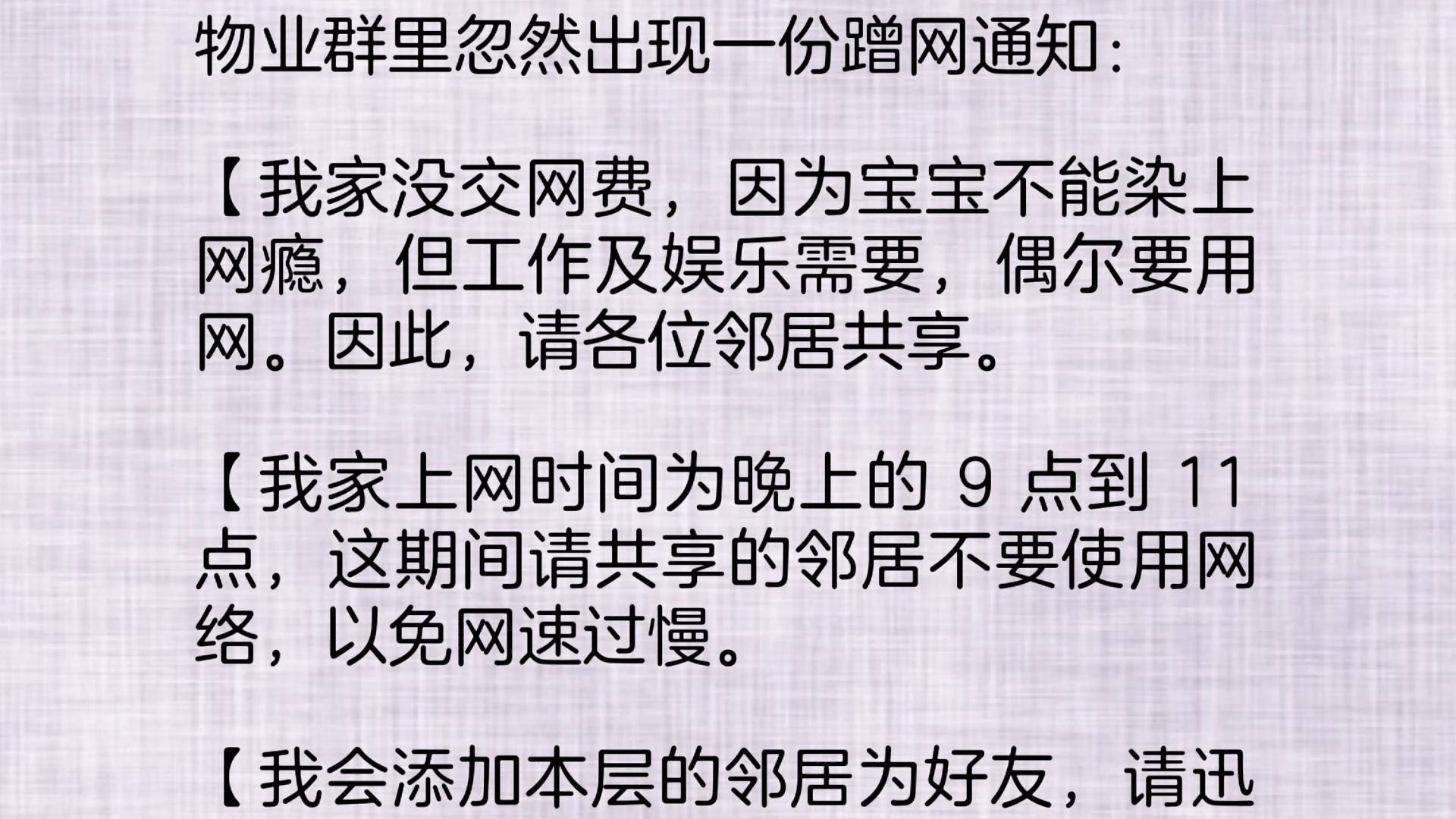 物业群里忽然出现一份蹭网通知:【我家没交网费,因为宝宝不能染上网瘾,但工作及娱乐需要,偶尔要用网.因此,请各位邻居共享.哔哩哔哩bilibili