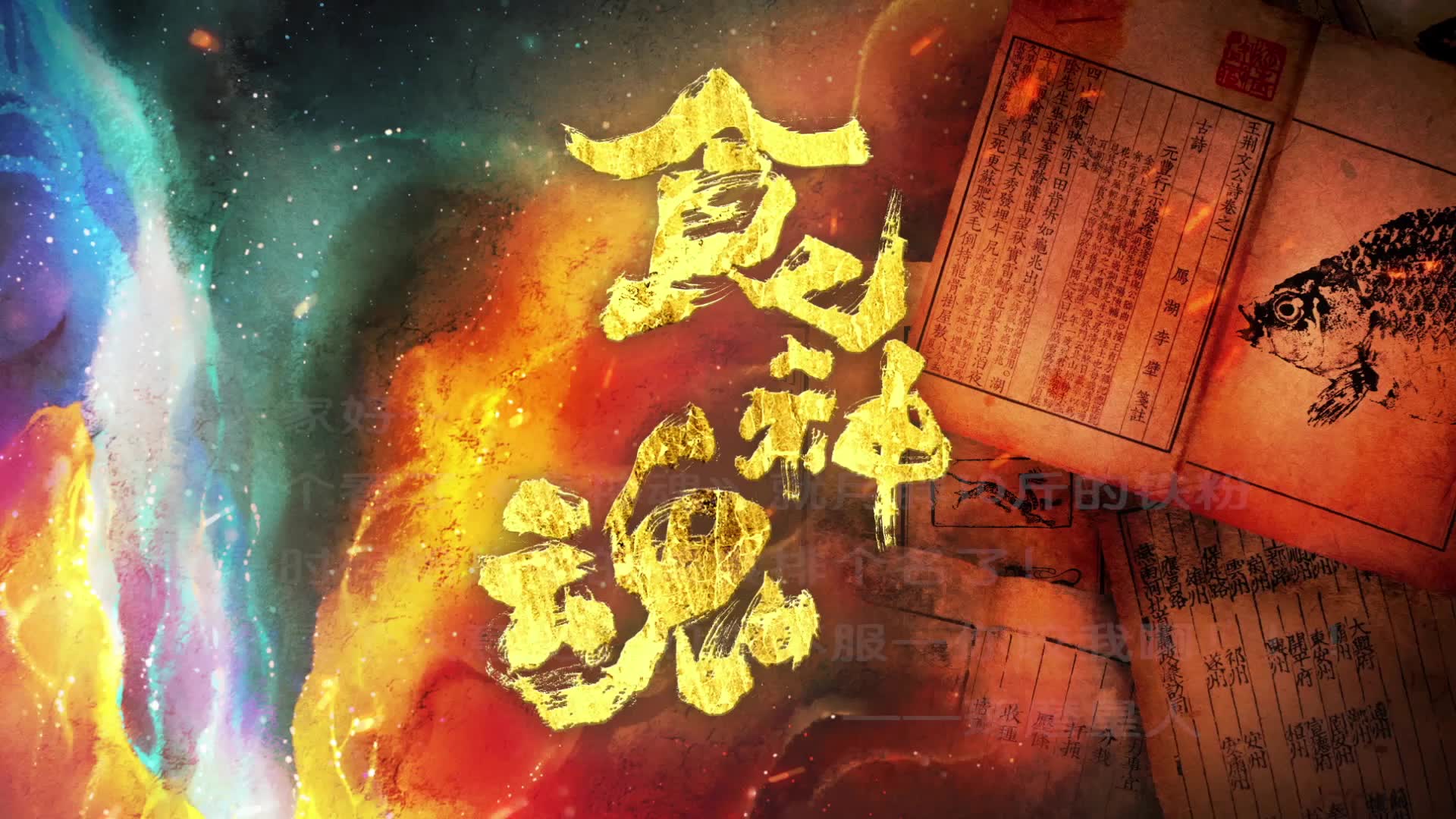 【食神魂同人创大赛】美食top排行榜