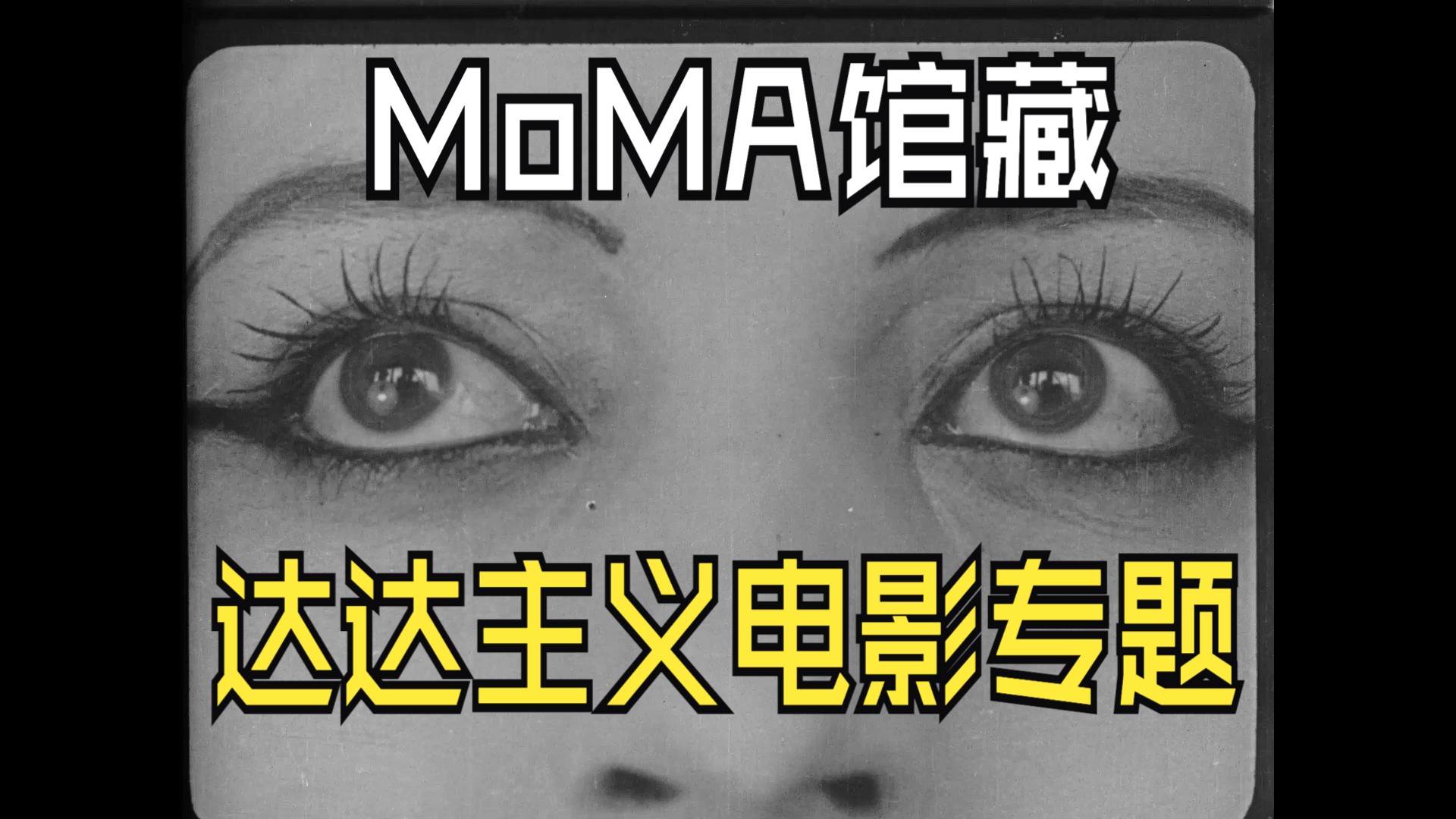 达达主义电影专题 | MoMA电影库夏令营哔哩哔哩bilibili