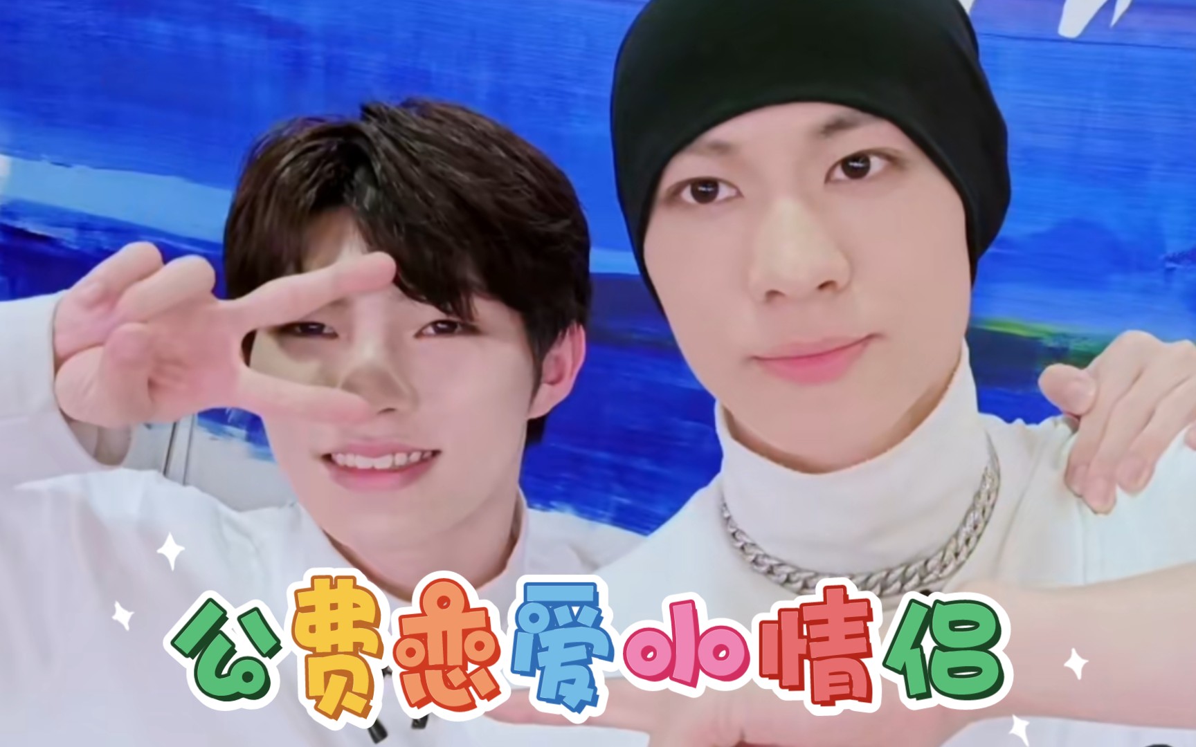 【梁森x刘隽】『青春vj糖剪』