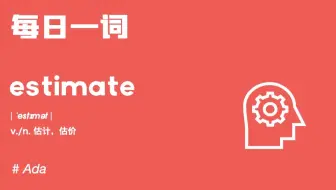 【每日一词】这些词都是“估计”，本期跟ada学会如何区分吧！