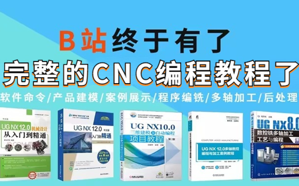 B站终于有了完整的CNC编程教程了,比付费还强十倍的自学UG编程全套UG教程,别再走弯路了,从UG零基础入门到精通哔哩哔哩bilibili